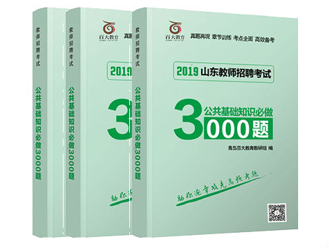 《公共基礎(chǔ)知識(shí)必做3000題》