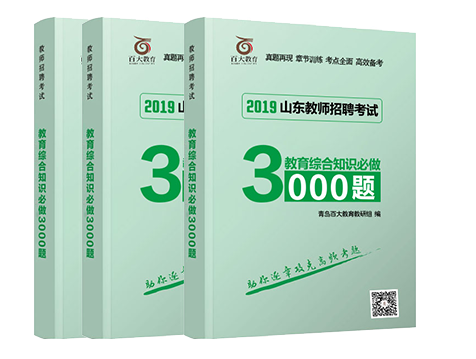 《教育綜合知識(shí)必做3000題》